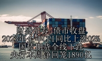 债市收盘 2023年全年CPI同比上涨02% 国债期货全线下跌 央行本周净回笼1890亿
