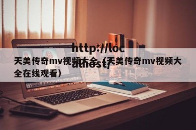 天美传奇mv视频大全（天美传奇mv视频大全在线观看）