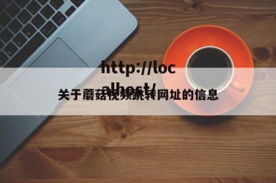 关于蘑菇视频跳转网址的信息