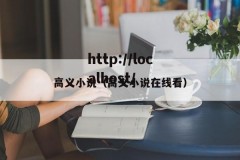 高义小说（高义小说在线看）
