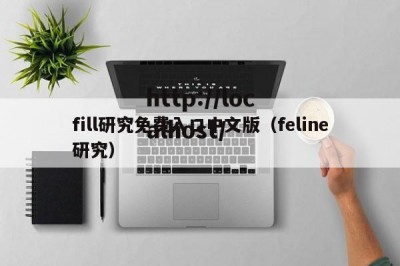 fill研究免费入口中文版（feline研究）