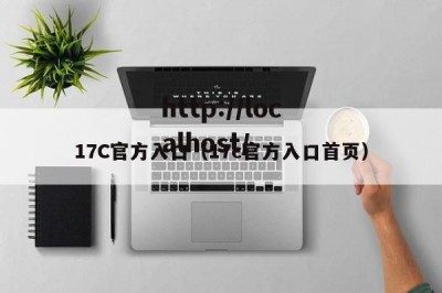 17C官方入口（17c官方入口首页）