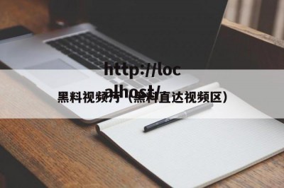 黑料视频污（黑料直达视频区）