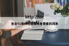 包含51爆料吃瓜黑料免费看的词条