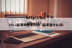 17c.c起草网登录入口（起草是什么词）