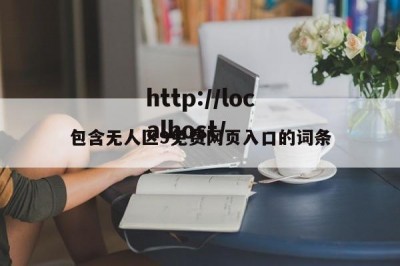 包含无人区9免费网页入口的词条