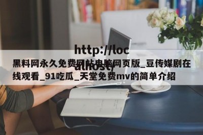 黑料网永久免费网站电脑网页版_豆传媒剧在线观看_91吃瓜_天堂免费mv的简单介绍