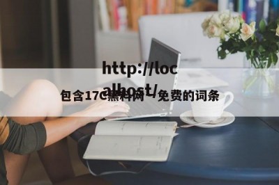 包含17C黑料网一免费的词条