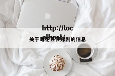 关于嘛花豆传媒剧的信息