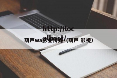 葫芦wa影业传媒（葫芦 影视）