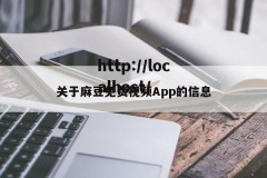 关于麻豆免费视频App的信息