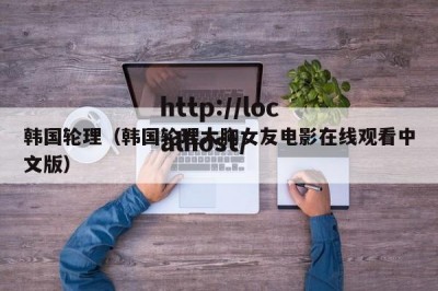 韩国轮理（韩国轮理大胸女友电影在线观看中文版）