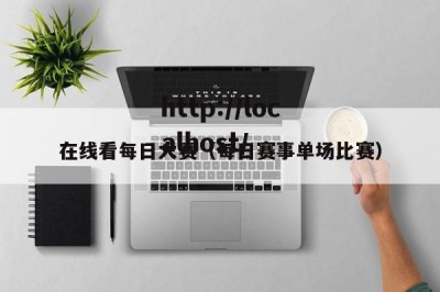 在线看每日大赛（每日赛事单场比赛）