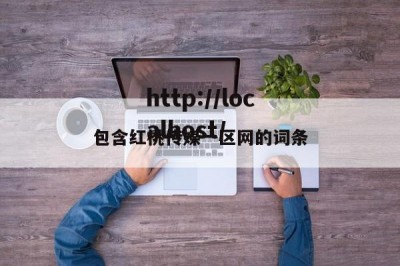 包含红桃传媒一区网的词条