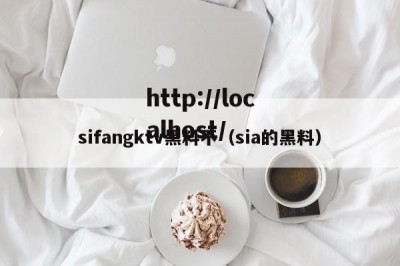 sifangktv黑料不（sia的黑料）