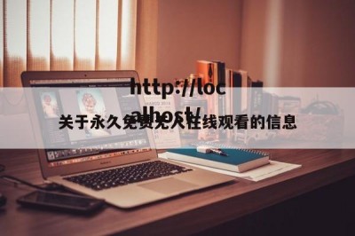 关于永久免费无人在线观看的信息