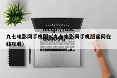 九七电影网手机版（九七电影网手机版官网在线观看）
