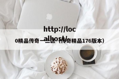 0精品传奇一三区（传奇精品176版本）