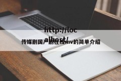 传媒剧国产剧在线mv的简单介绍