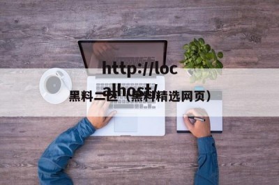 黑料二区（黑料精选网页）