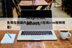免费在线国内永久crm（在线crm视频观看）