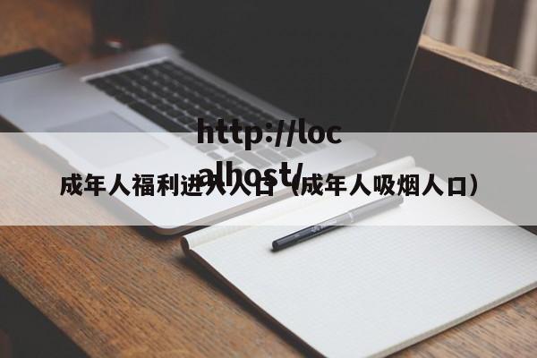 成年人福利进入人口(成年人吸烟人口)