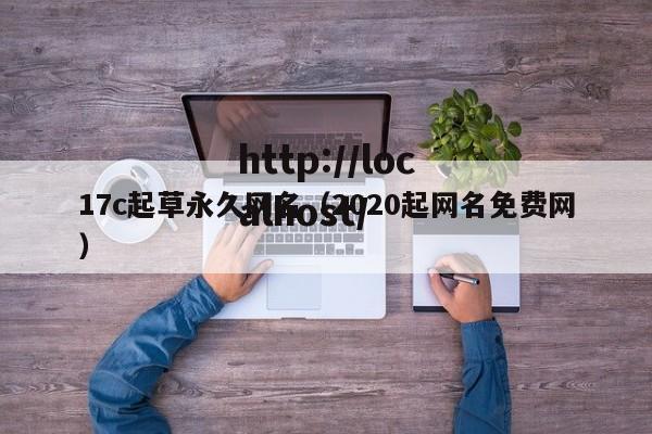 17c起草永久网名(2020起网名免费网)