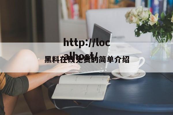 黑料在线免费的简单介绍