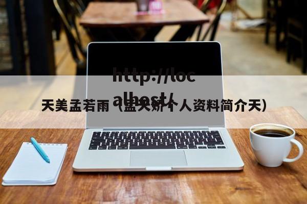 天美孟若雨(孟天娇个人资料简介天)