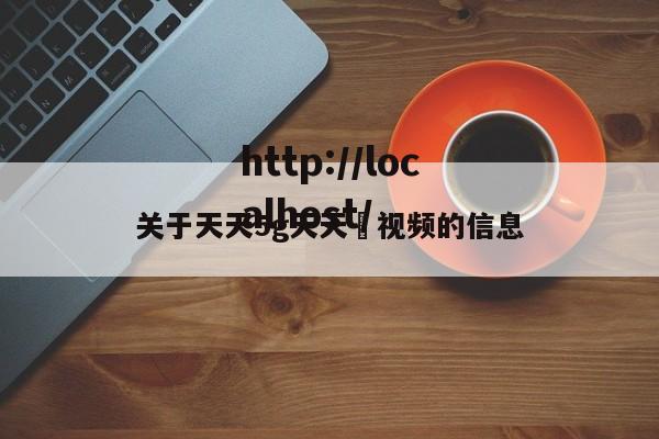 关于天天5g天天奭视频的信息