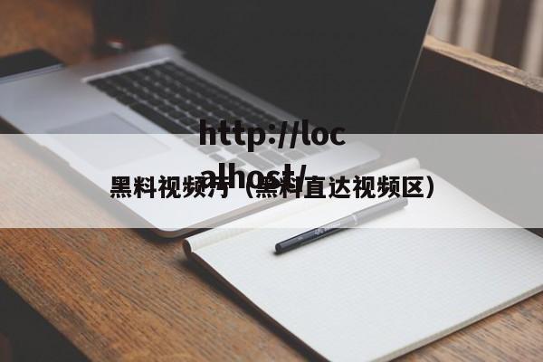 黑料视频污(黑料直达视频区)